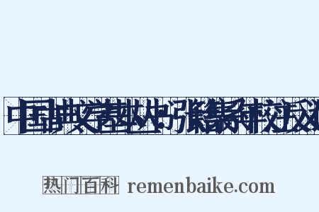 中国古典文学基本丛书：张籍集系年校注反义词是什么意思的图片
